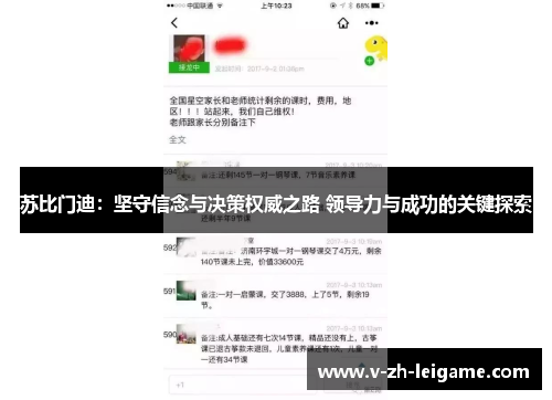 苏比门迪：坚守信念与决策权威之路 领导力与成功的关键探索