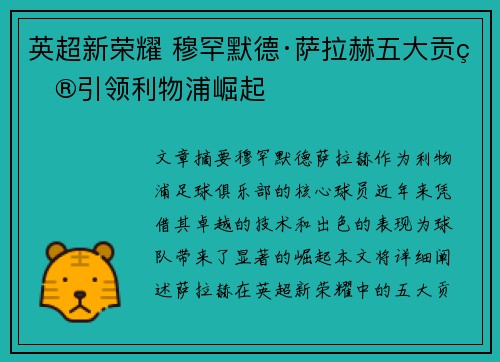 英超新荣耀 穆罕默德·萨拉赫五大贡献引领利物浦崛起