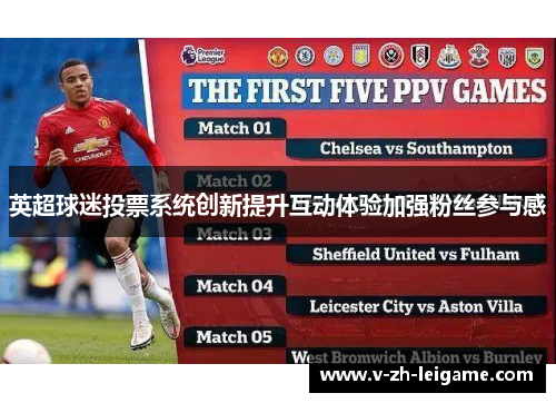英超球迷投票系统创新提升互动体验加强粉丝参与感