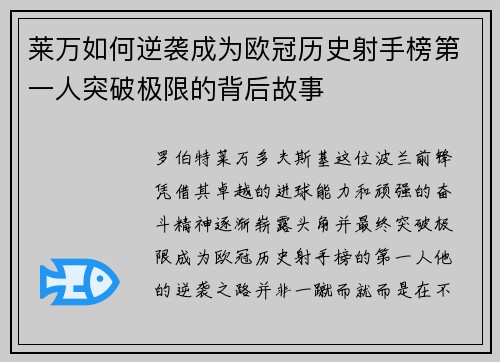 莱万如何逆袭成为欧冠历史射手榜第一人突破极限的背后故事