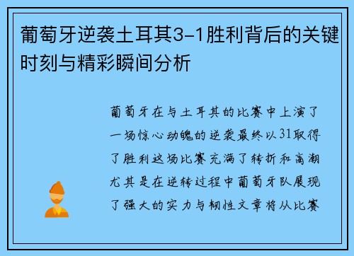 葡萄牙逆袭土耳其3-1胜利背后的关键时刻与精彩瞬间分析 葡萄牙逆袭土耳其3-1胜利背后的关键时刻与精彩瞬间分析