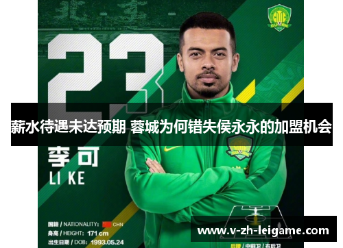 薪水待遇未达预期 蓉城为何错失侯永永的加盟机会