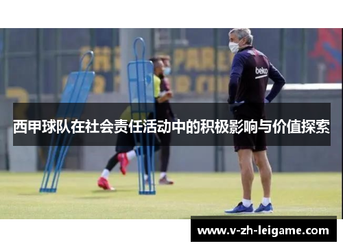西甲球队在社会责任活动中的积极影响与价值探索
