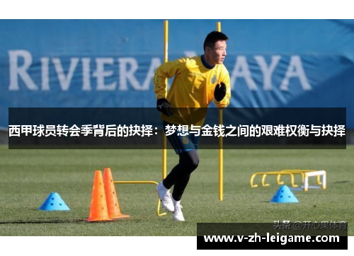 西甲球员转会季背后的抉择：梦想与金钱之间的艰难权衡与抉择