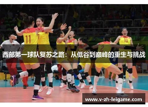 西部第一球队复苏之路：从低谷到巅峰的重生与挑战