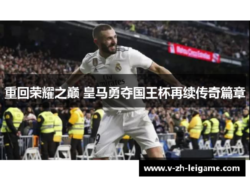 重回荣耀之巅 皇马勇夺国王杯再续传奇篇章