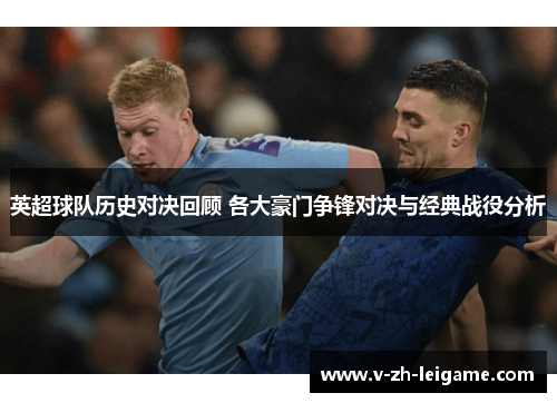 英超球队历史对决回顾 各大豪门争锋对决与经典战役分析 英超球队历史对决回顾 各大豪门争锋对决与经典战役分析