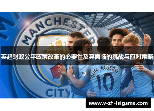 英超财政公平政策改革的必要性及其面临的挑战与应对策略