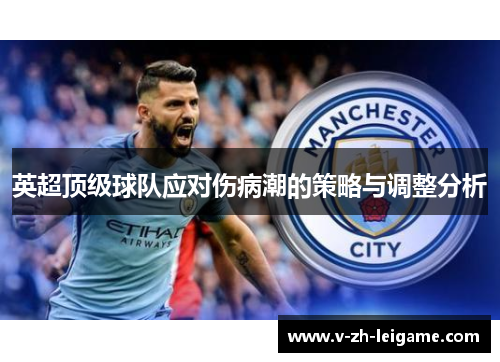 英超顶级球队应对伤病潮的策略与调整分析 英超顶级球队应对伤病潮的策略与调整分析