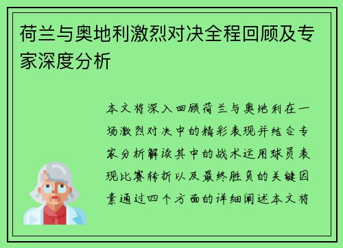 荷兰与奥地利激烈对决全程回顾及专家深度分析