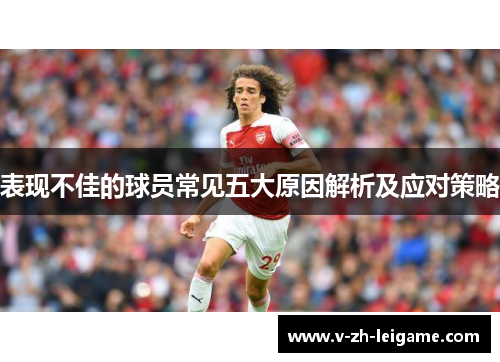 表现不佳的球员常见五大原因解析及应对策略