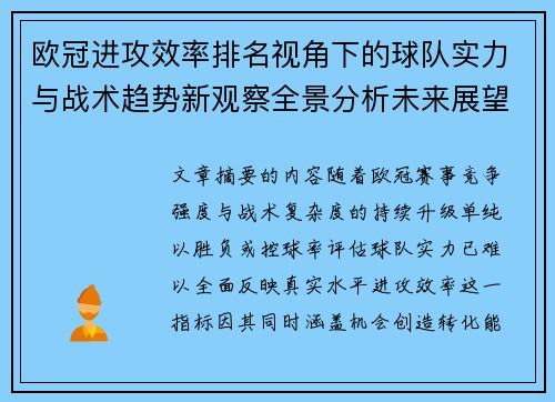 欧冠进攻效率排名视角下的球队实力与战术趋势新观察全景分析未来展望 欧冠进攻效率排名视角下的球队实力与战术趋势新观察全景分析未来展望