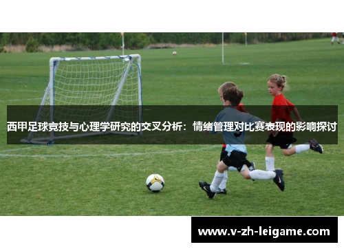 西甲足球竞技与心理学研究的交叉分析:情绪管理对比赛表现的影响探讨 西甲足球竞技与心理学研究的交叉分析:情绪管理对比赛表现的影响探讨