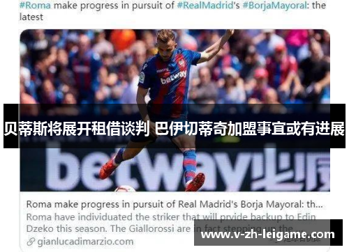 贝蒂斯将展开租借谈判 巴伊切蒂奇加盟事宜或有进展