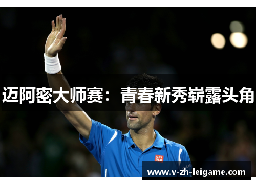 迈阿密大师赛：青春新秀崭露头角