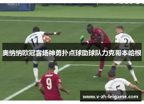 奥纳纳欧冠客场神勇扑点球助球队力克哥本哈根 奥纳纳欧冠客场神勇扑点球助球队力克哥本哈根