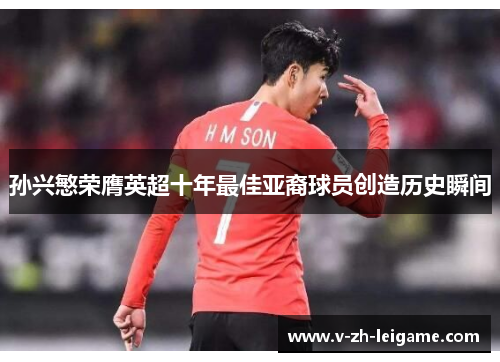 孙兴慜荣膺英超十年最佳亚裔球员创造历史瞬间 孙兴慜荣膺英超十年最佳亚裔球员创造历史瞬间