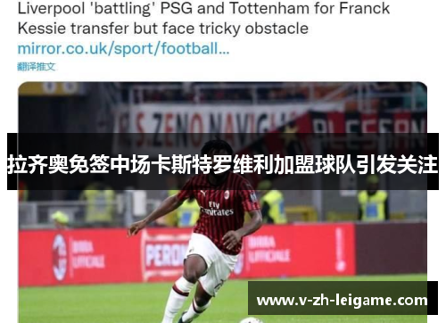 拉齐奥免签中场卡斯特罗维利加盟球队引发关注