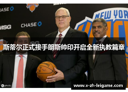 斯蒂尔正式接手朗斯帅印开启全新执教篇章