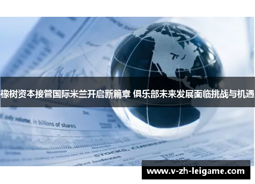 橡树资本接管国际米兰开启新篇章 俱乐部未来发展面临挑战与机遇