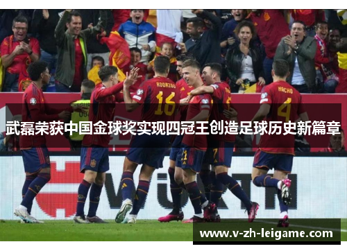 武磊荣获中国金球奖实现四冠王创造足球历史新篇章