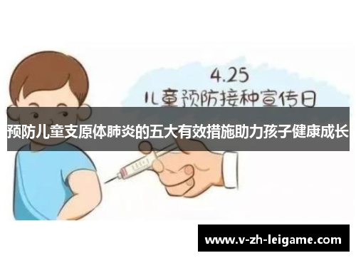 预防儿童支原体肺炎的五大有效措施助力孩子健康成长