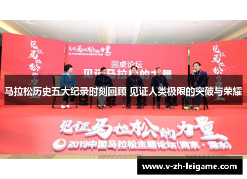 马拉松历史五大纪录时刻回顾 见证人类极限的突破与荣耀