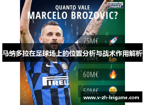 马纳多拉在足球场上的位置分析与战术作用解析