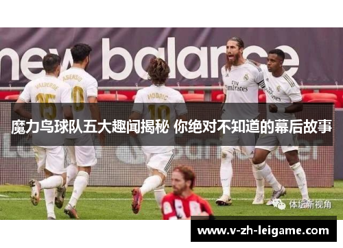 魔力鸟球队五大趣闻揭秘 你绝对不知道的幕后故事