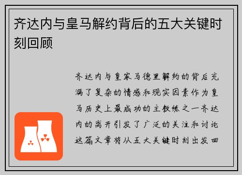 齐达内与皇马解约背后的五大关键时刻回顾