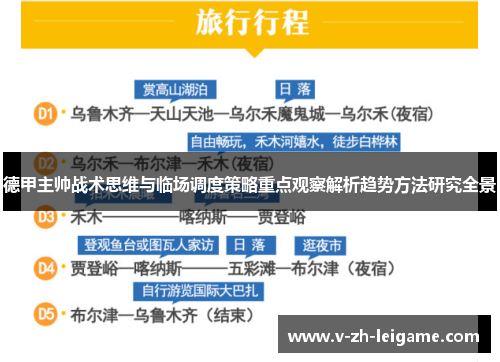 德甲主帅战术思维与临场调度策略重点观察解析趋势方法研究全景 德甲主帅战术思维与临场调度策略重点观察解析趋势方法研究全景