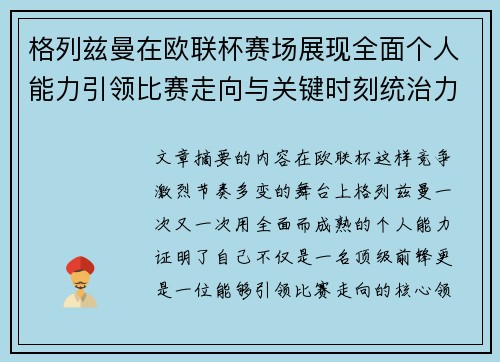 格列兹曼在欧联杯赛场展现全面个人能力引领比赛走向与关键时刻统治力 格列兹曼在欧联杯赛场展现全面个人能力引领比赛走向与关键时刻统治力