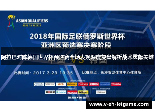 阿拉巴对阵韩国世界杯预选赛全场表现深度复盘解析战术贡献关键 阿拉巴对阵韩国世界杯预选赛全场表现深度复盘解析战术贡献关键