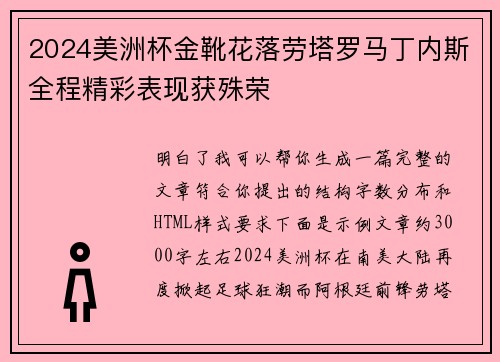 2024美洲杯金靴花落劳塔罗马丁内斯全程精彩表现获殊荣 2024美洲杯金靴花落劳塔罗马丁内斯全程精彩表现获殊荣