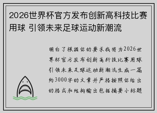 2026世界杯官方发布创新高科技比赛用球 引领未来足球运动新潮流 2026世界杯官方发布创新高科技比赛用球 引领未来足球运动新潮流