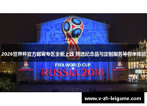 2026世界杯官方邮寄专区全新上线 精选纪念品与定制服务等你来体验 2026世界杯官方邮寄专区全新上线 精选纪念品与定制服务等你来体验