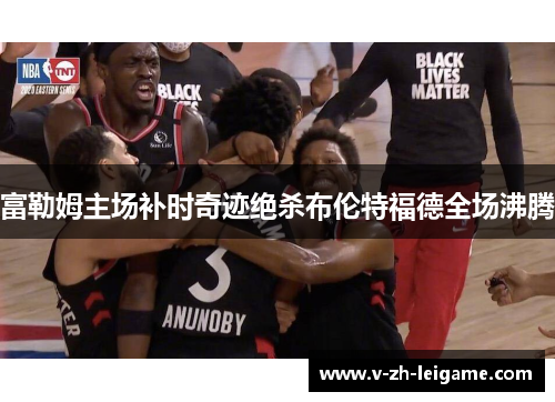 富勒姆主场补时奇迹绝杀布伦特福德全场沸腾 富勒姆主场补时奇迹绝杀布伦特福德全场沸腾