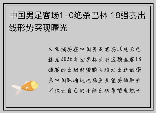 中国男足客场1-0绝杀巴林 18强赛出线形势突现曙光
