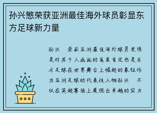 孙兴慜荣获亚洲最佳海外球员彰显东方足球新力量 孙兴慜荣获亚洲最佳海外球员彰显东方足球新力量