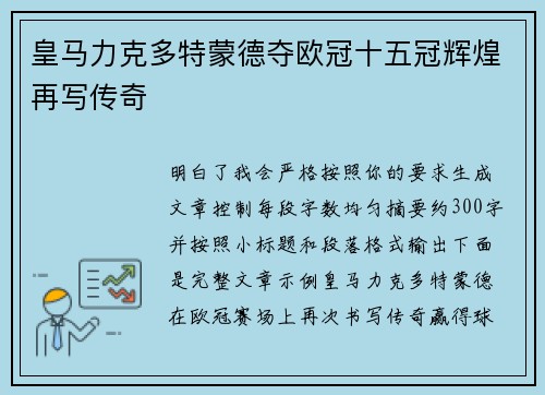 皇马力克多特蒙德夺欧冠十五冠辉煌再写传奇 皇马力克多特蒙德夺欧冠十五冠辉煌再写传奇