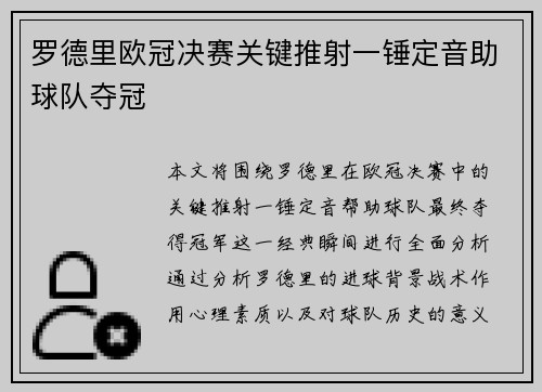 罗德里欧冠决赛关键推射一锤定音助球队夺冠 罗德里欧冠决赛关键推射一锤定音助球队夺冠