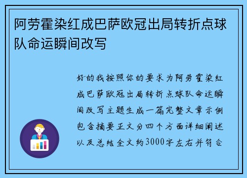 阿劳霍染红成巴萨欧冠出局转折点球队命运瞬间改写 阿劳霍染红成巴萨欧冠出局转折点球队命运瞬间改写