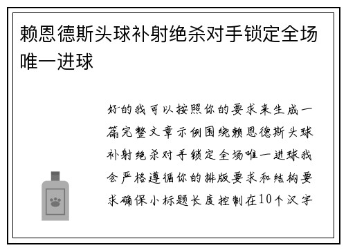 赖恩德斯头球补射绝杀对手锁定全场唯一进球 赖恩德斯头球补射绝杀对手锁定全场唯一进球