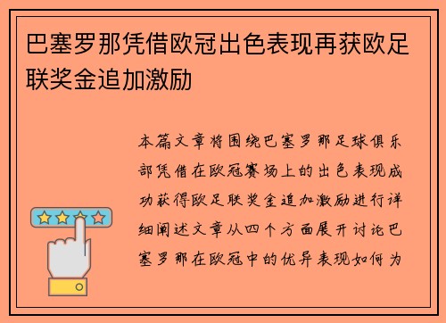 巴塞罗那凭借欧冠出色表现再获欧足联奖金追加激励 巴塞罗那凭借欧冠出色表现再获欧足联奖金追加激励