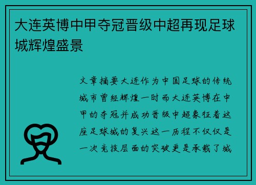 大连英博中甲夺冠晋级中超再现足球城辉煌盛景 大连英博中甲夺冠晋级中超再现足球城辉煌盛景