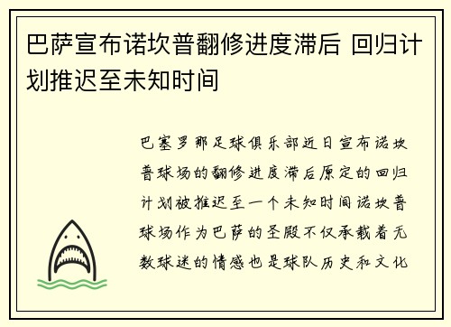 巴萨宣布诺坎普翻修进度滞后 回归计划推迟至未知时间 巴萨宣布诺坎普翻修进度滞后 回归计划推迟至未知时间