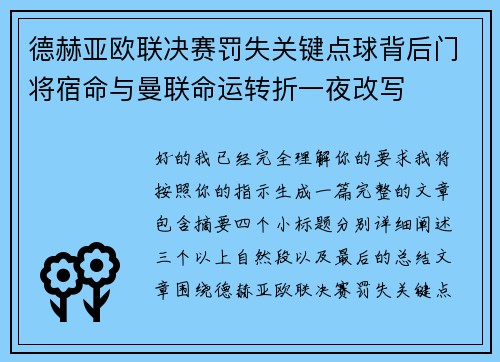 德赫亚欧联决赛罚失关键点球背后门将宿命与曼联命运转折一夜改写 德赫亚欧联决赛罚失关键点球背后门将宿命与曼联命运转折一夜改写