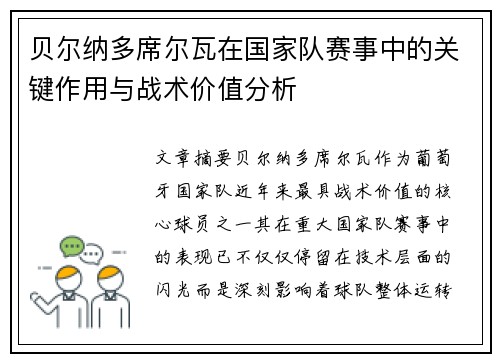 贝尔纳多席尔瓦在国家队赛事中的关键作用与战术价值分析 贝尔纳多席尔瓦在国家队赛事中的关键作用与战术价值分析