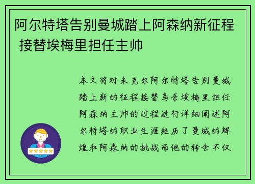 阿尔特塔告别曼城踏上阿森纳新征程 接替埃梅里担任主帅 阿尔特塔告别曼城踏上阿森纳新征程 接替埃梅里担任主帅
