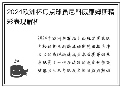 2024欧洲杯焦点球员尼科威廉姆斯精彩表现解析 2024欧洲杯焦点球员尼科威廉姆斯精彩表现解析